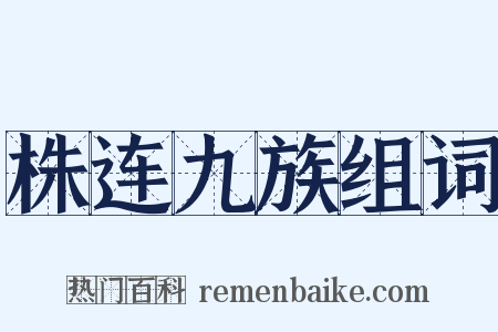 株连九族组词是什么意思的图片